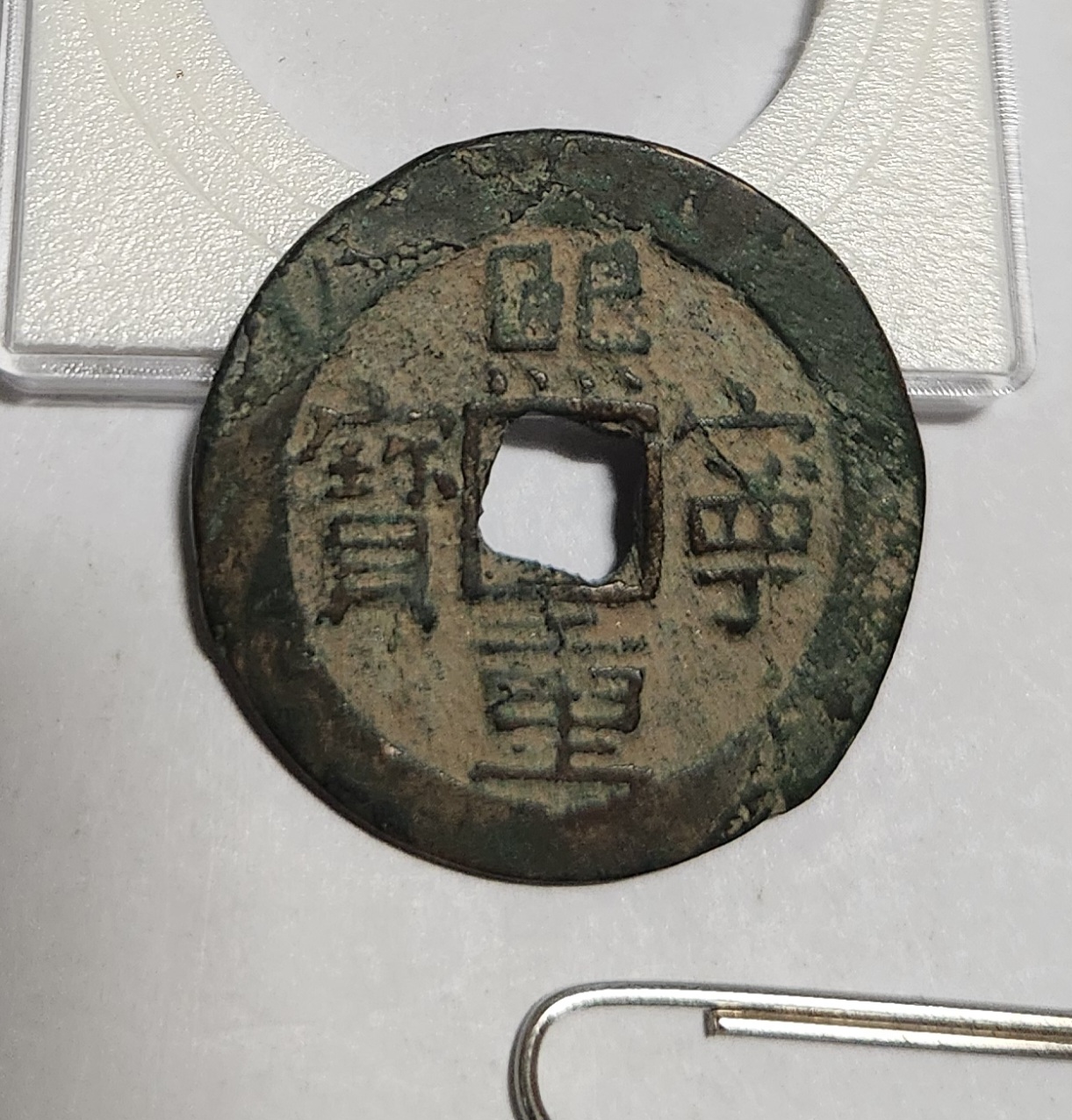 희령중보 예서체1점