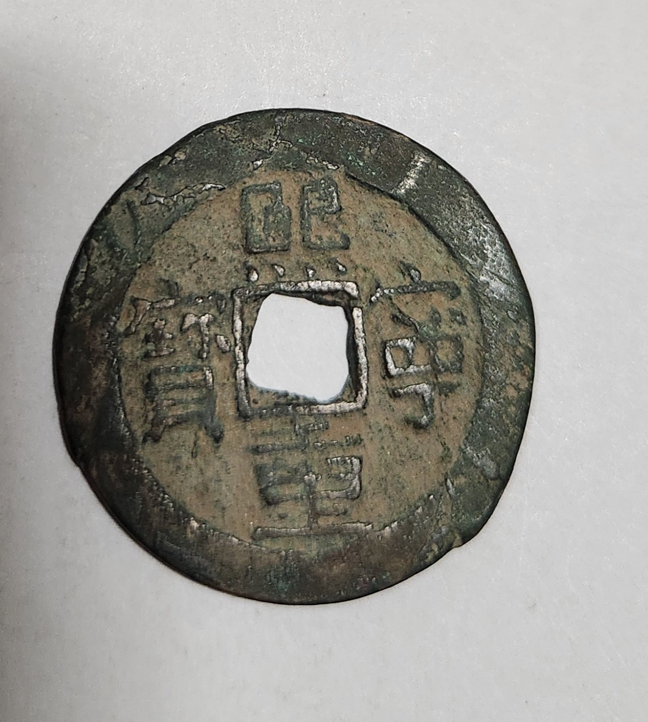 희령중보 예서체1점