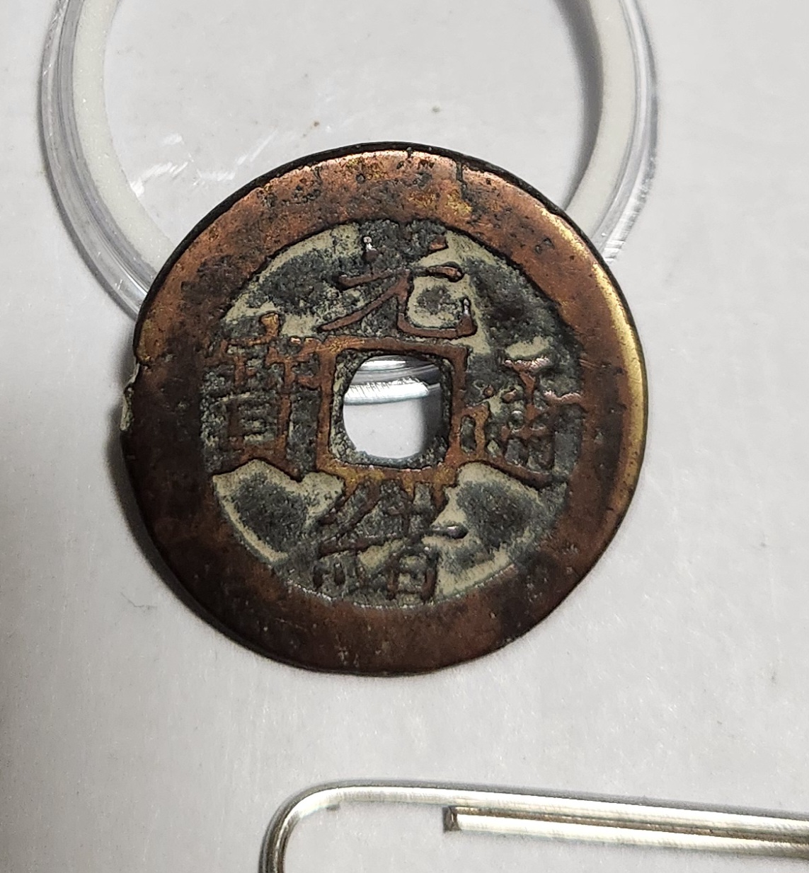 광서통보 신강홍전1점