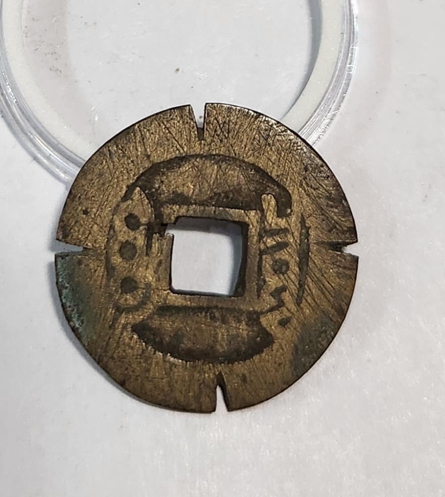 강희통보 가공전1점