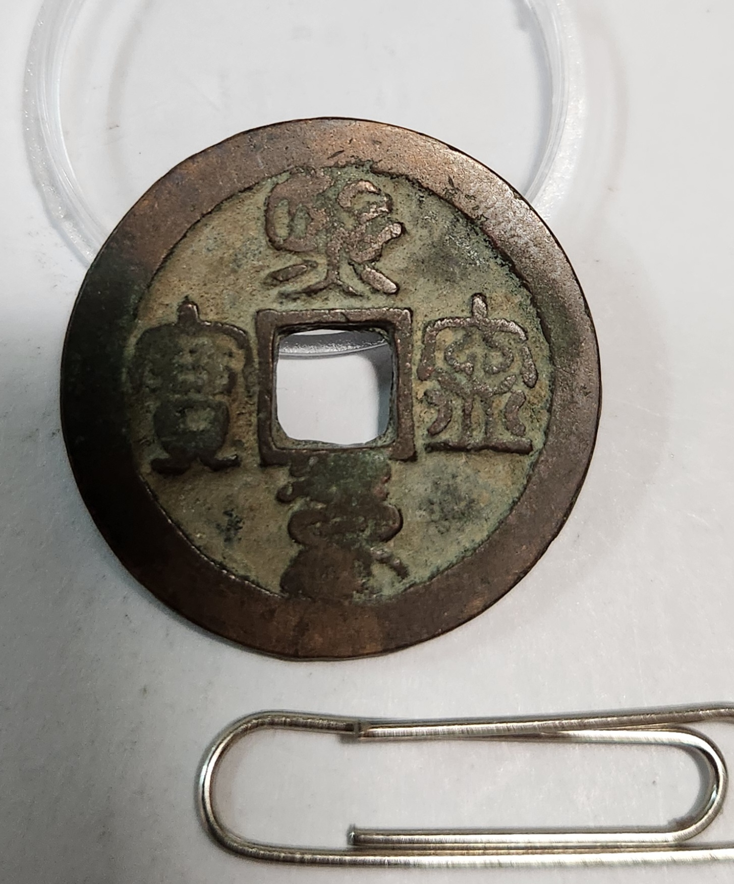 희령중보 전서체1점