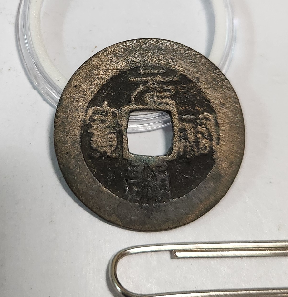 원부통보 예서체1점