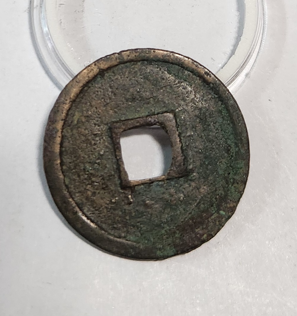 대관통보 소평1점