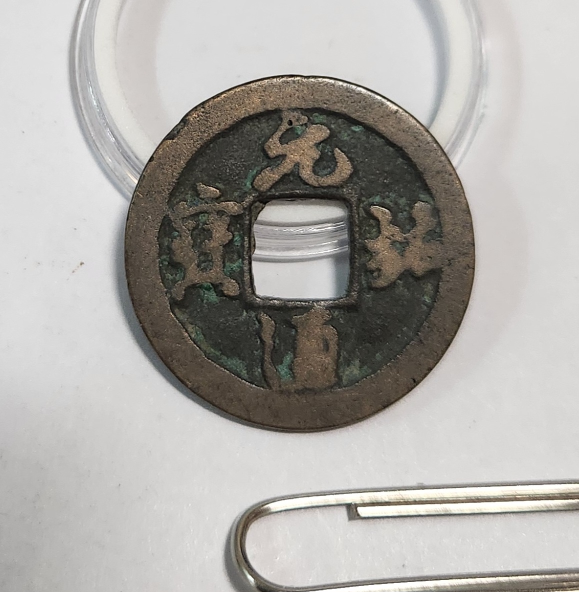 원우통보 행서체1점