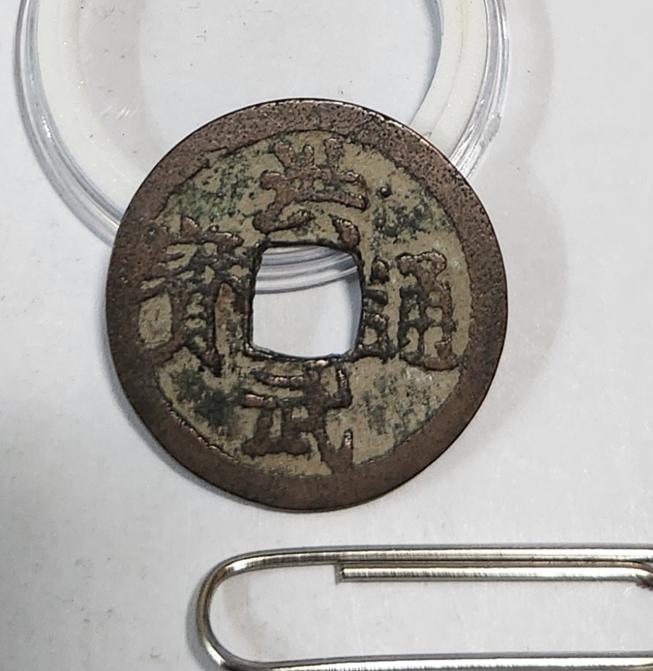 홍무통보 배 치 1점