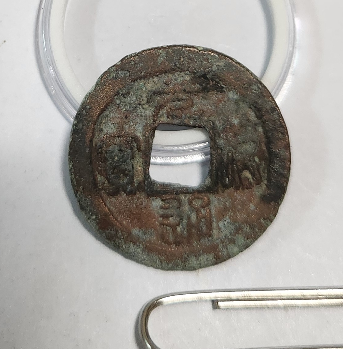 원부통보 예서체1점