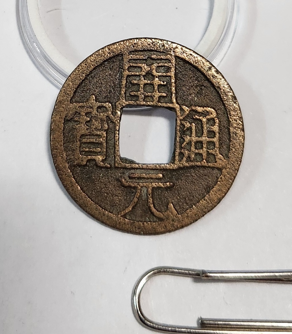 개원통보1점/배 상 월