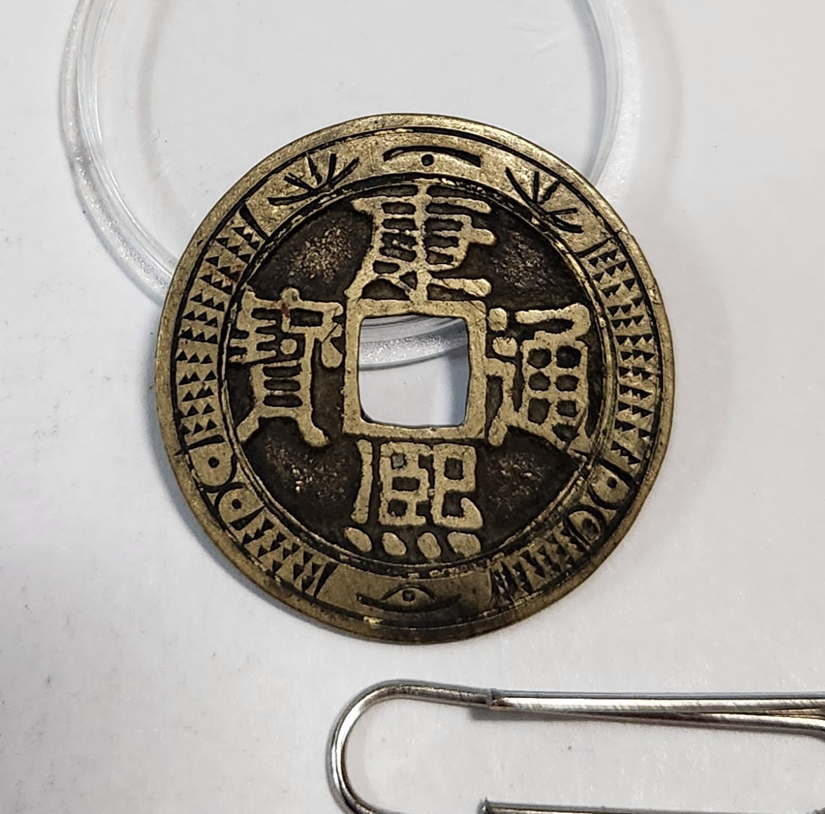 강희통보1점/문양전(헌양전)