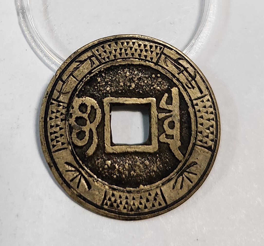 강희통보1점/문양전(헌양전)