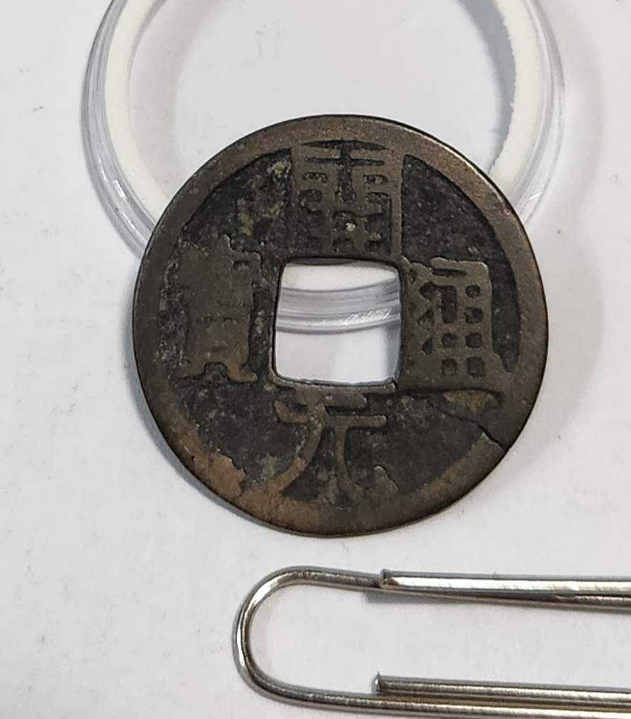 개원통보1점/배 상 월