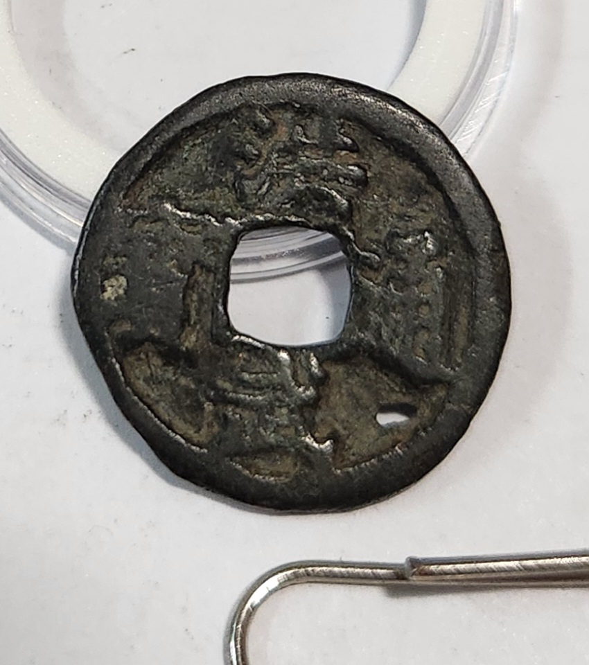 홍무통보 철전1점