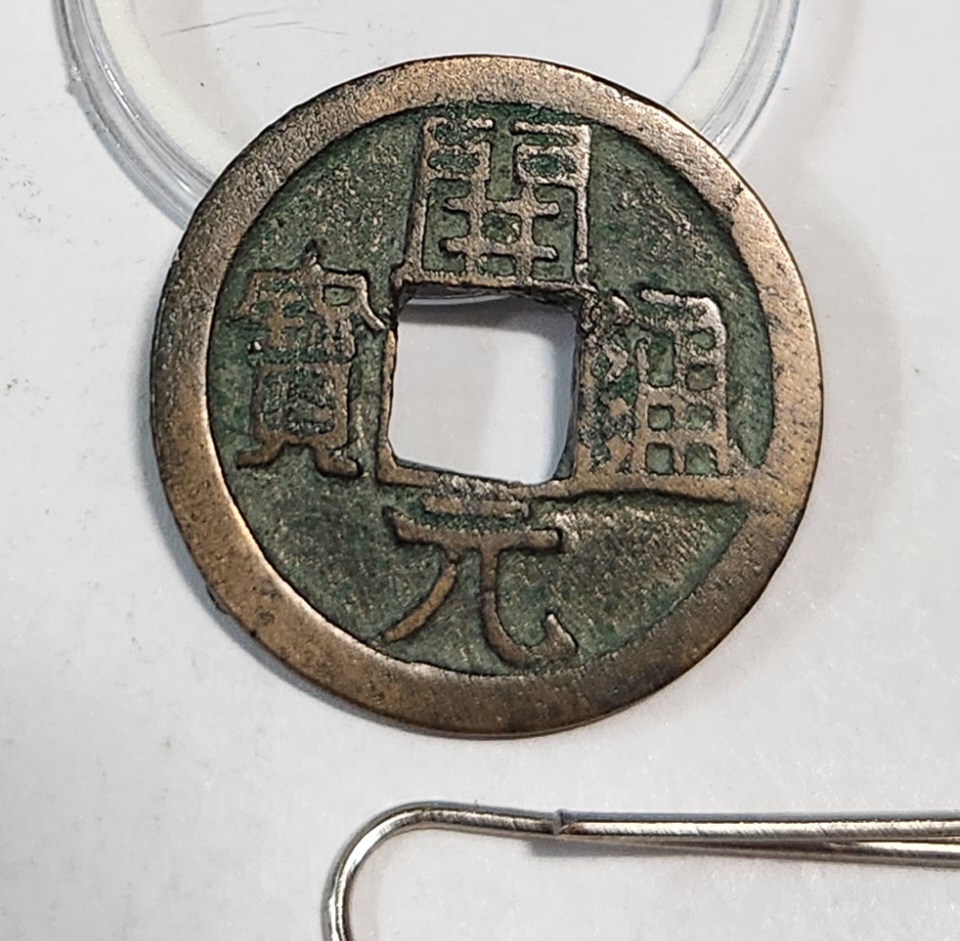 개원통보1점/배 좌 월