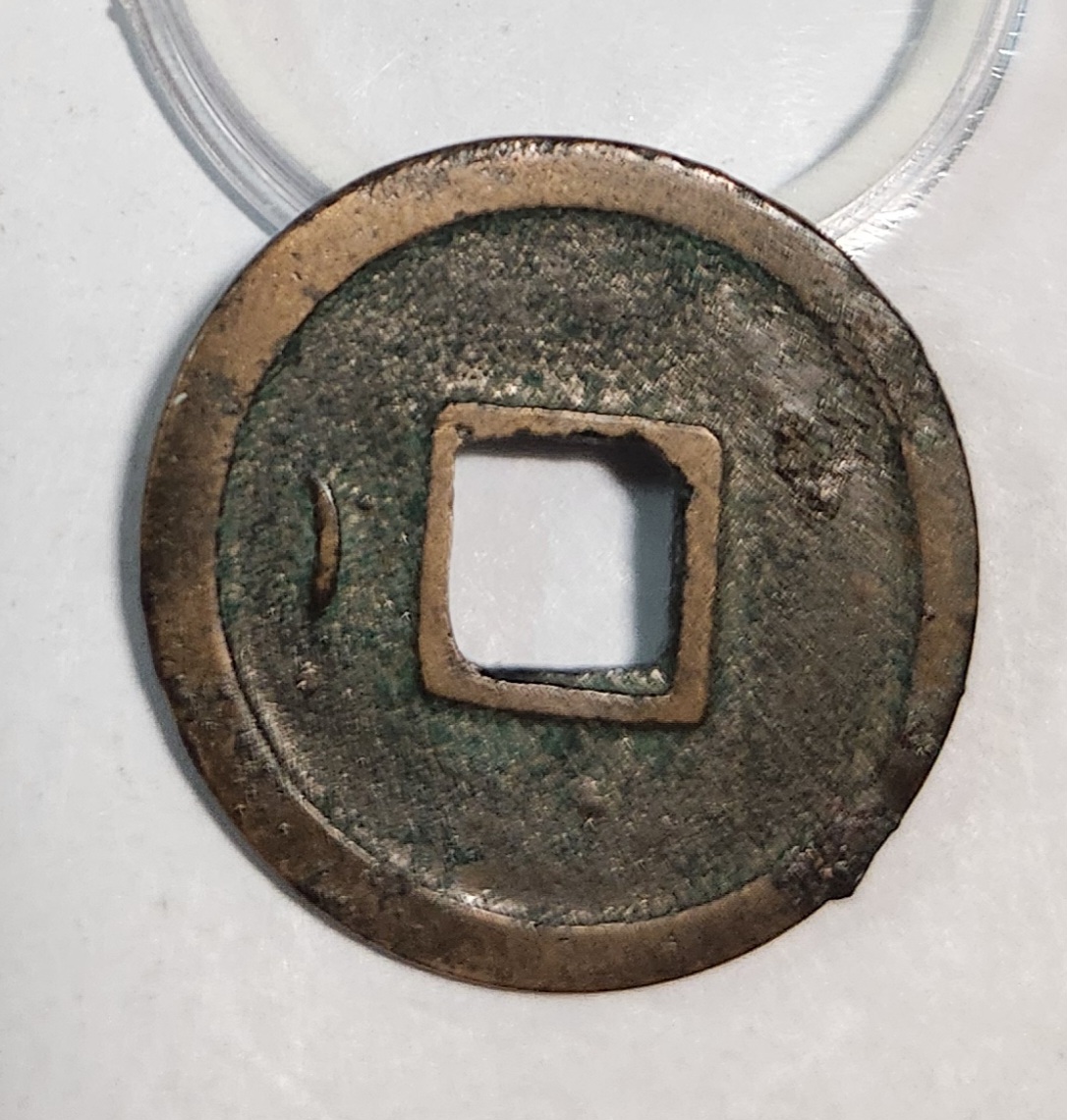 개원통보1점/배 좌 월