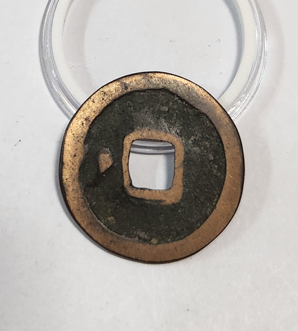 홍무통보1점/배좌월/모전급