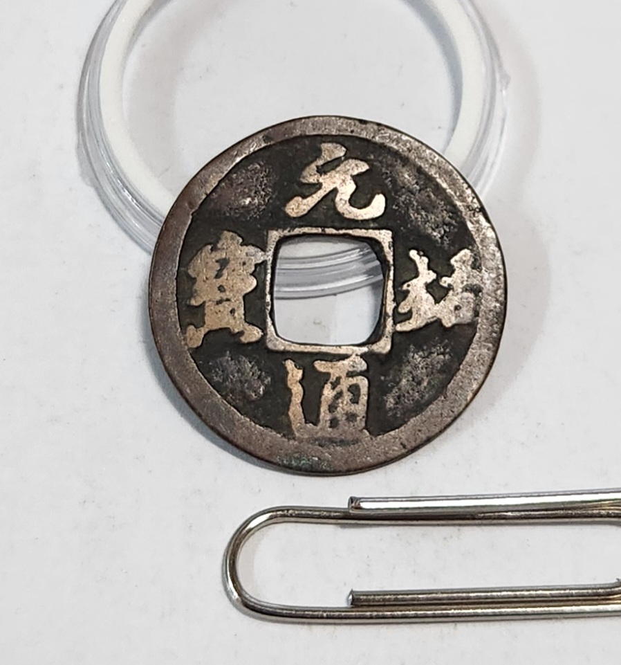 원우통보 행서체1점