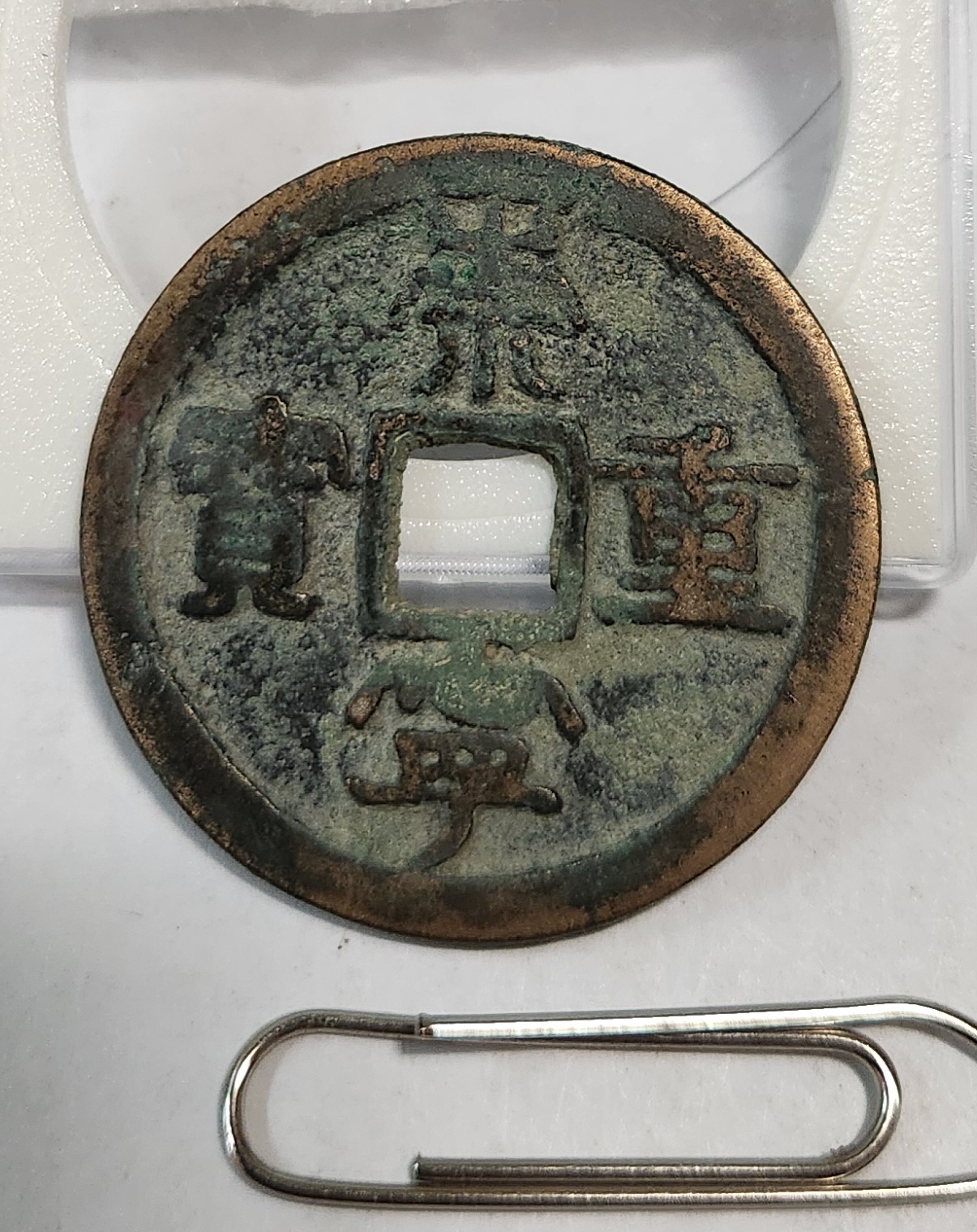 숭령중보 예서체1점