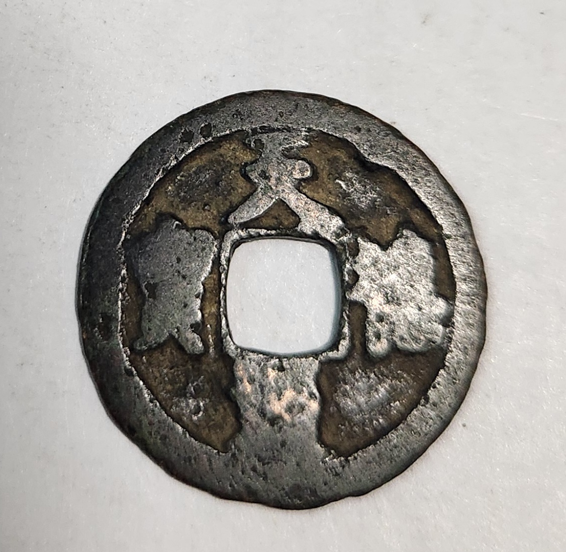 천희통보 행서체1점