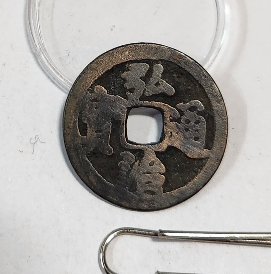 홍치통보 행서체1점