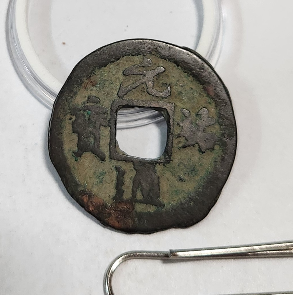 원우통보 행서체1점