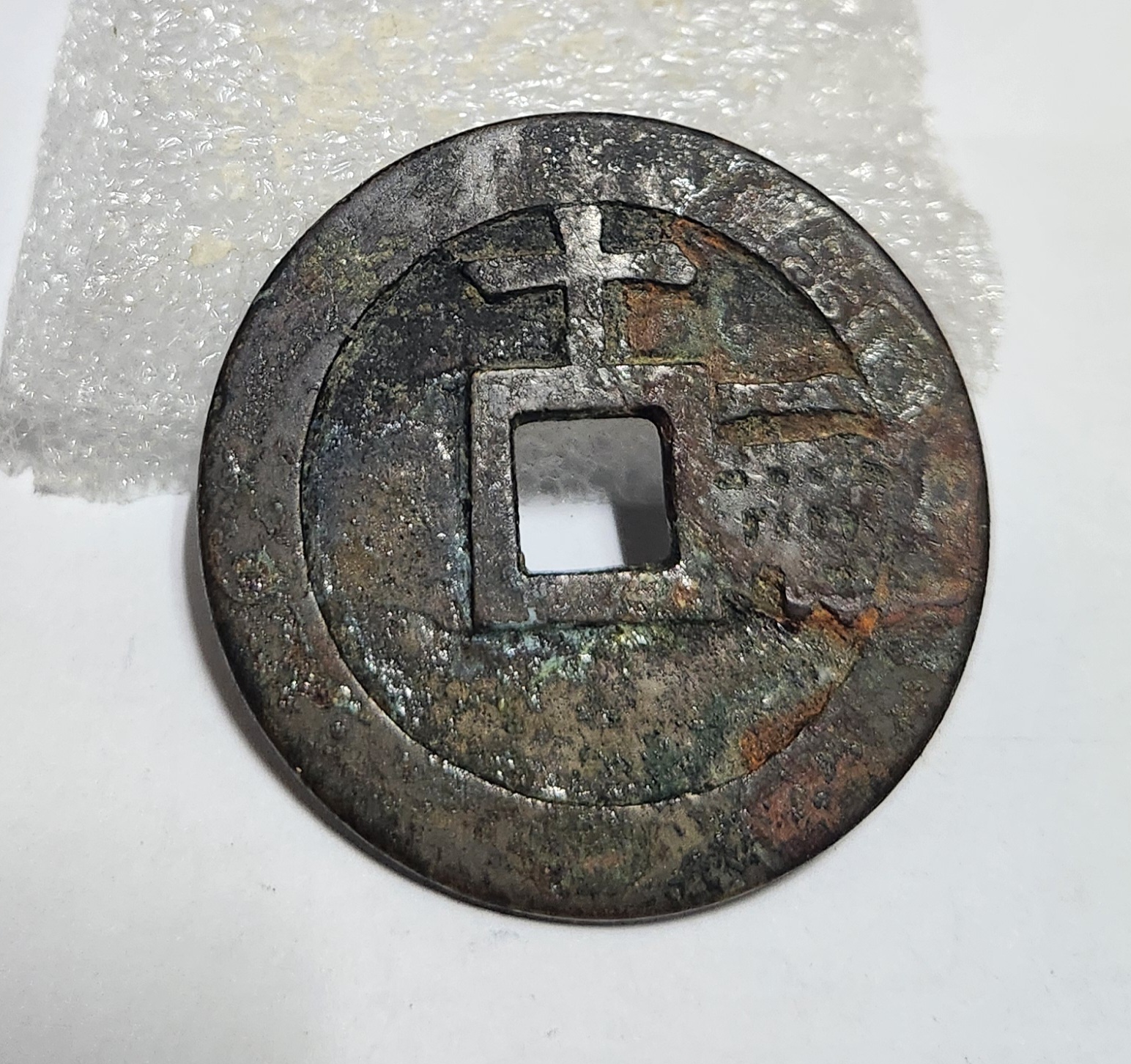 천계통보 십일량 1점