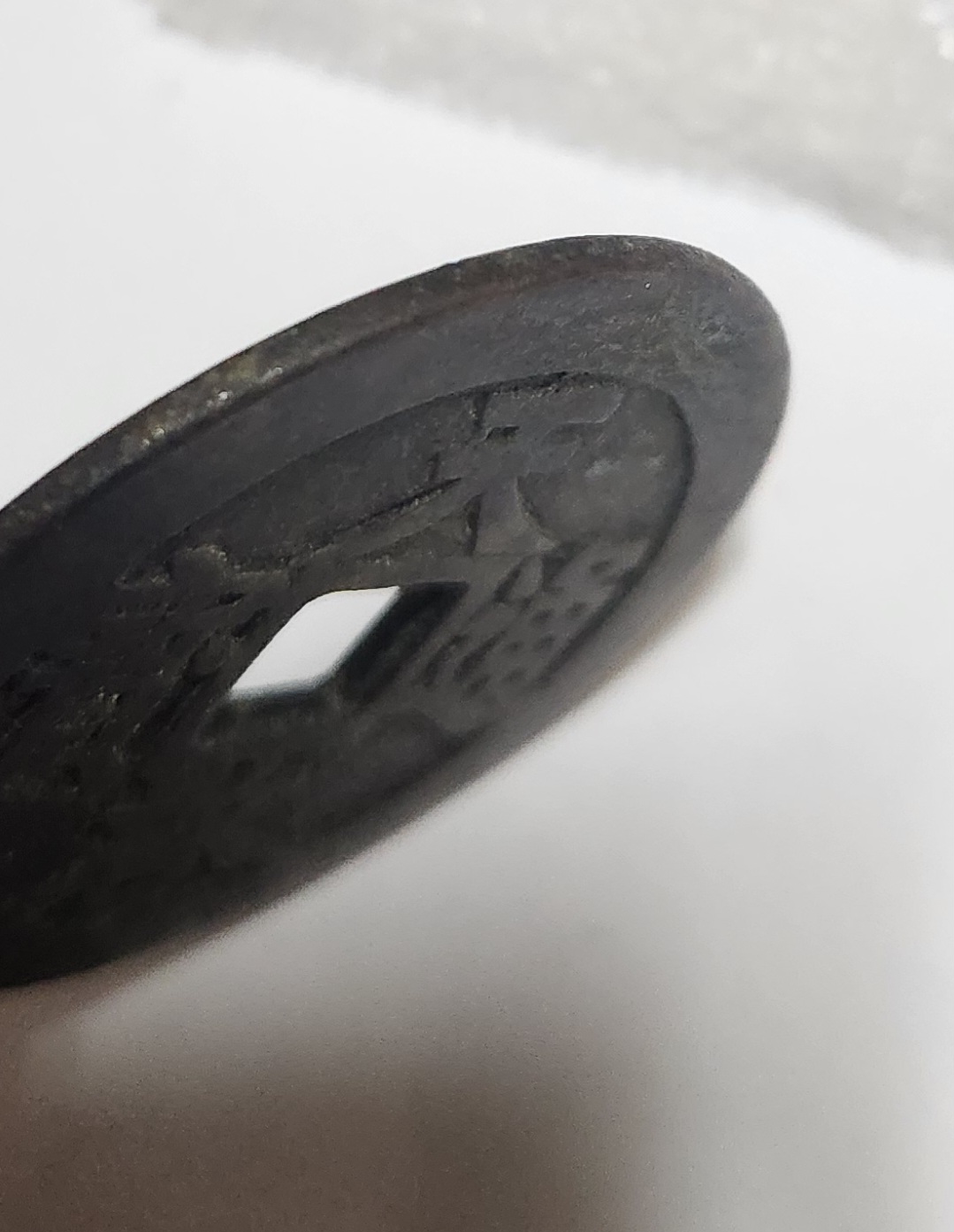 천계통보 십일량 1점