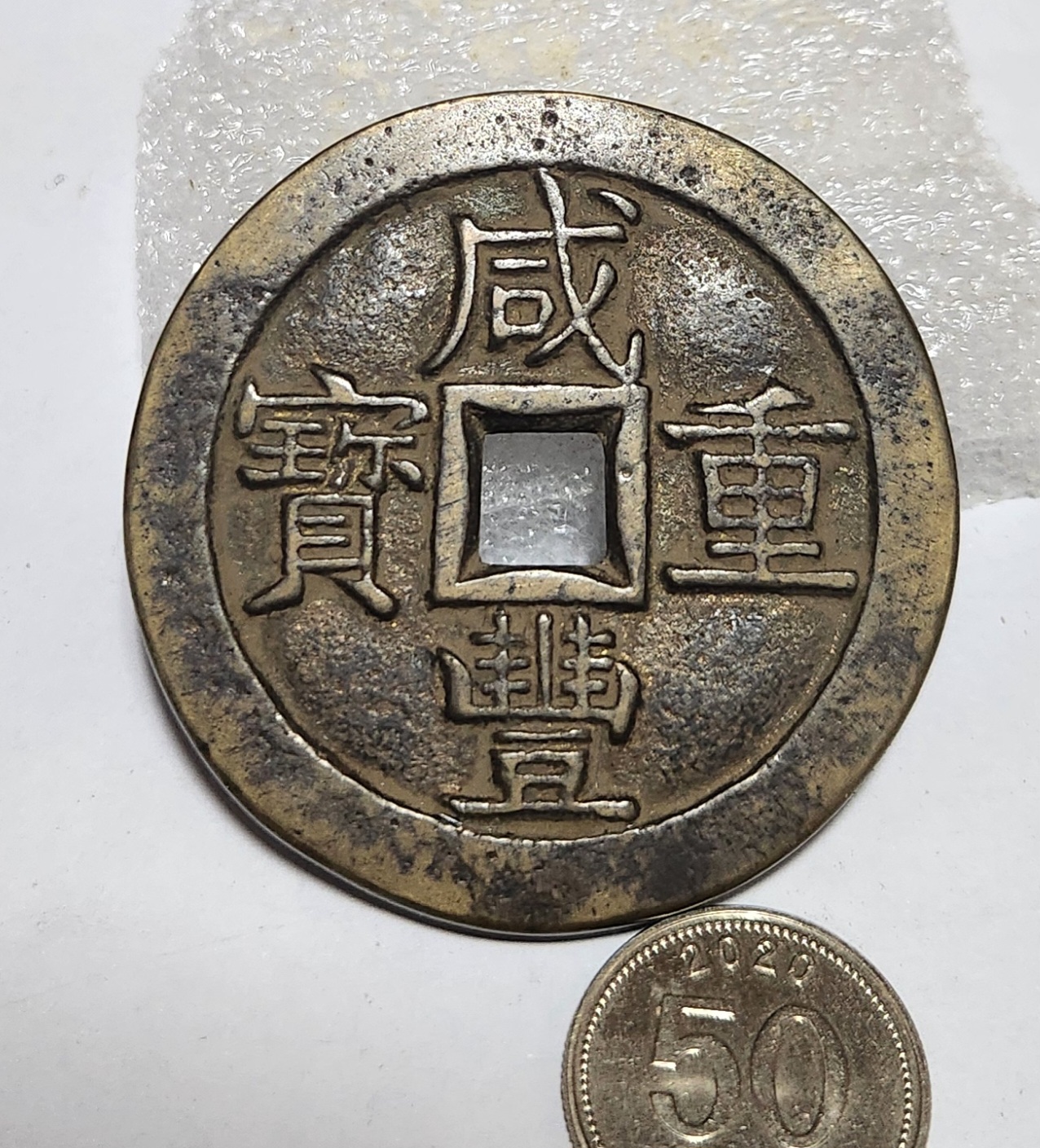 함풍중보 당오십1점