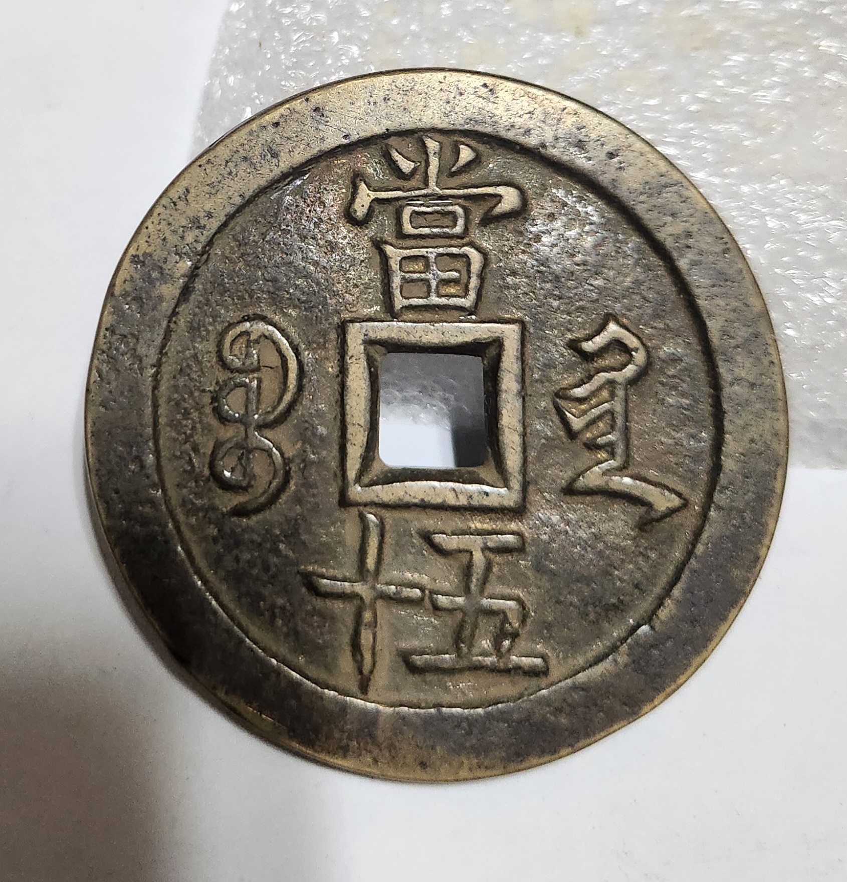 함풍중보 당오십1점