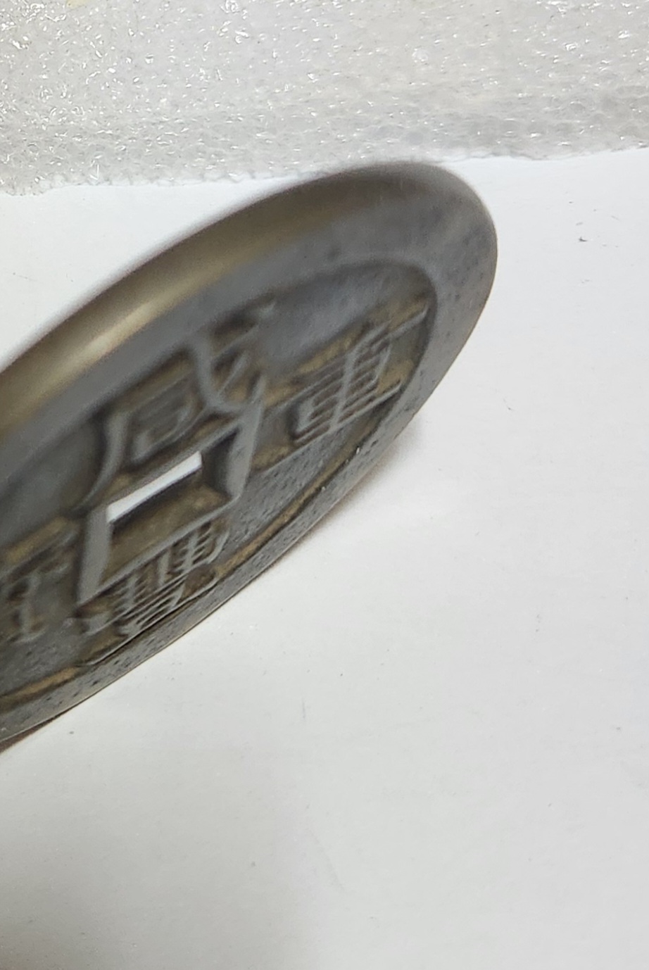 함풍중보 당오십1점