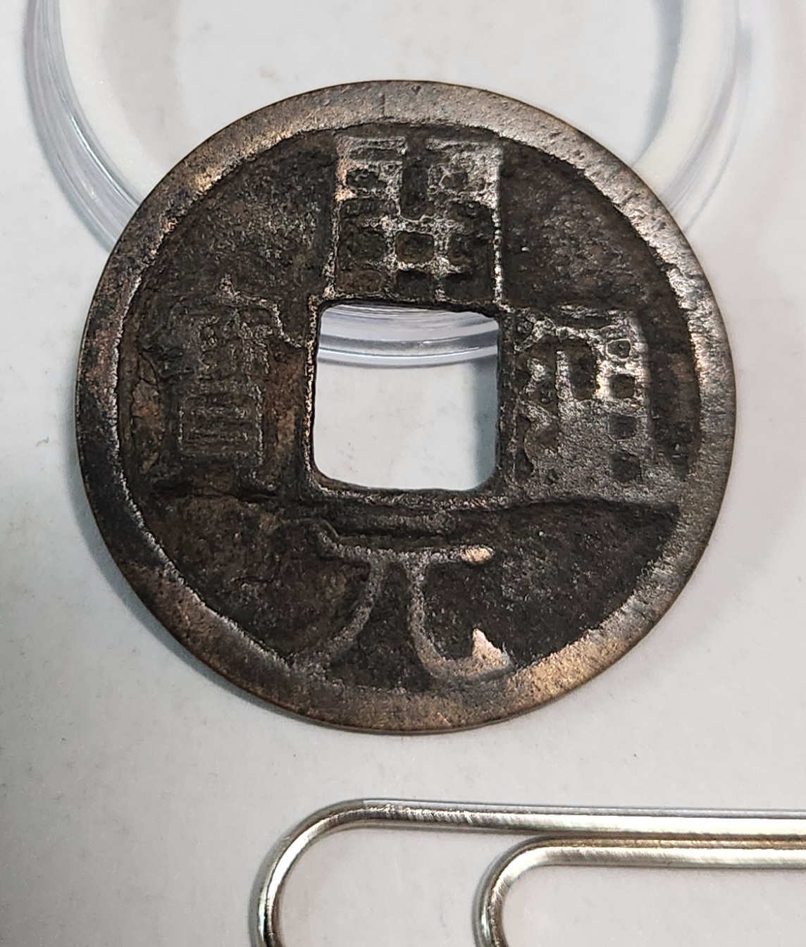 개원통보1점/배 상 월