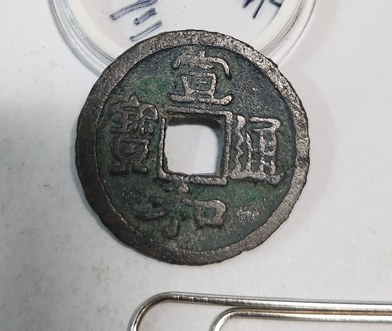 선화통보 행서체1점