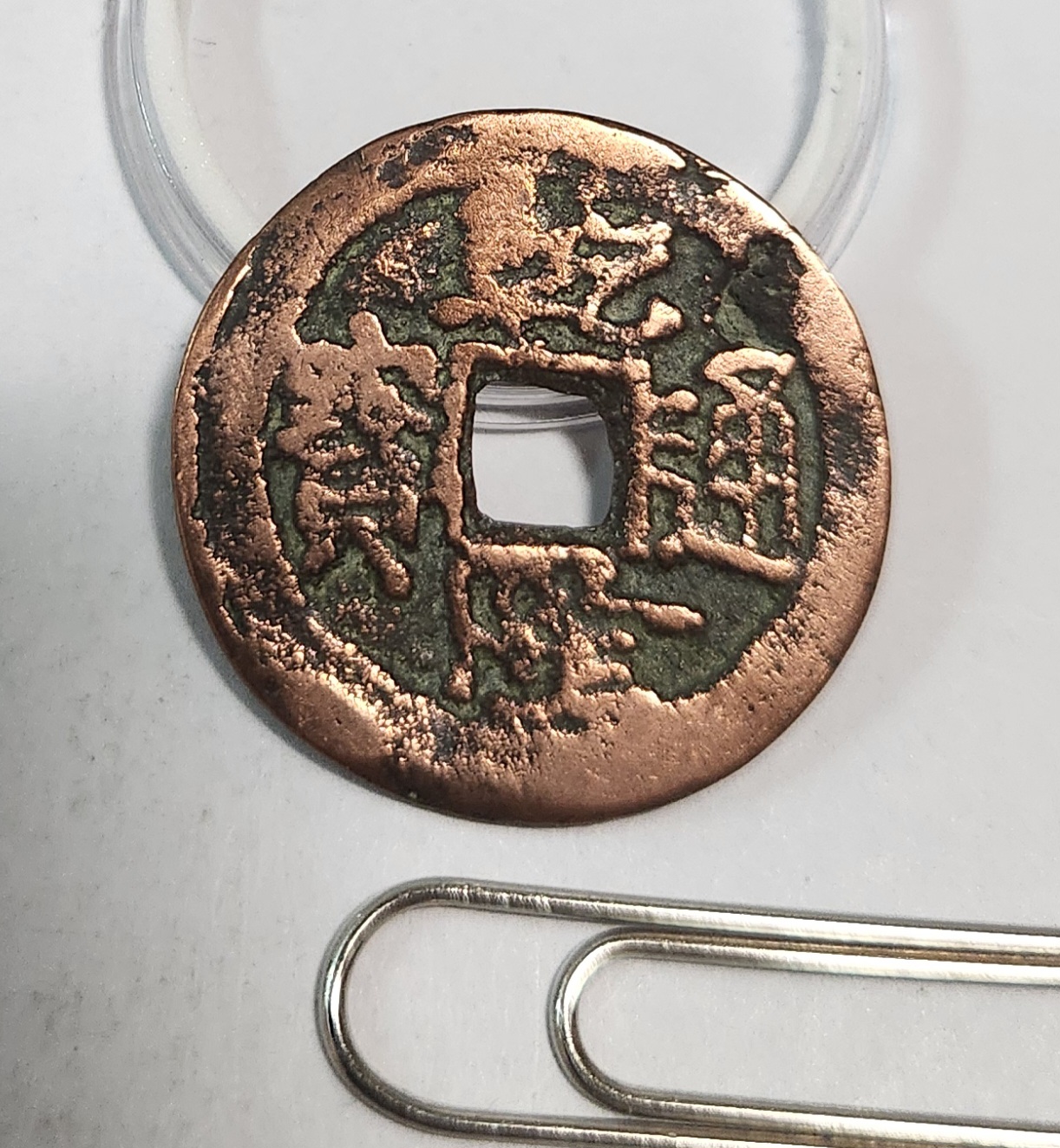 건륭통보1점/신강홍전