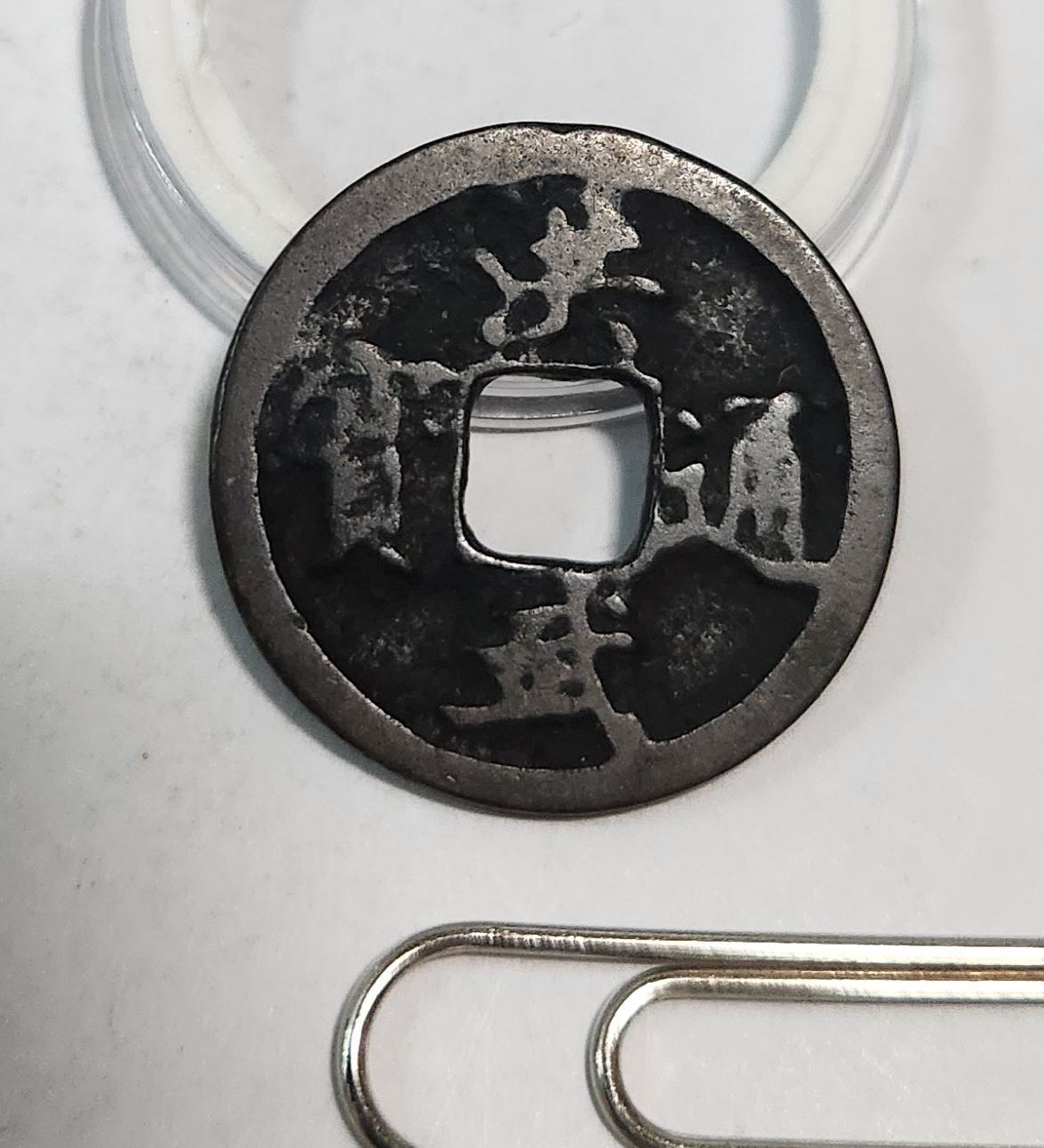 홍무통보 철전1점