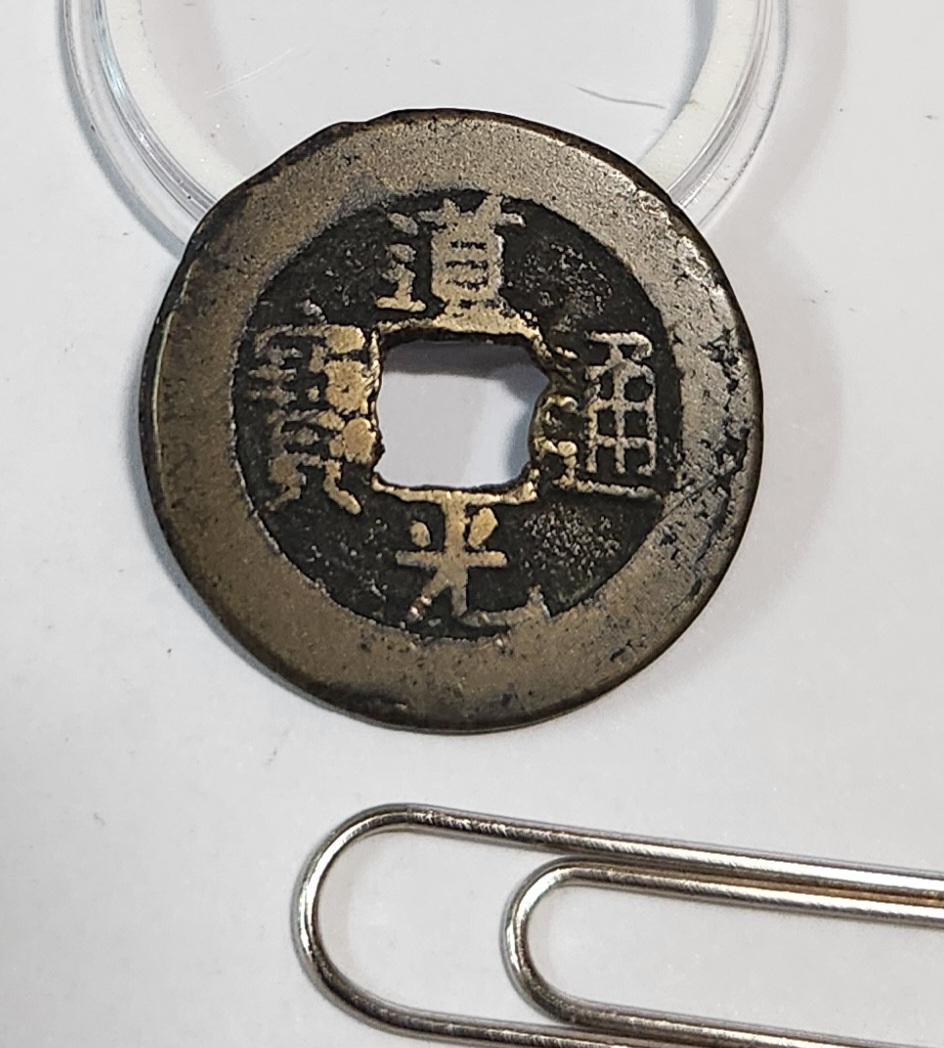 도광통보1점/배상표(북 주전소)