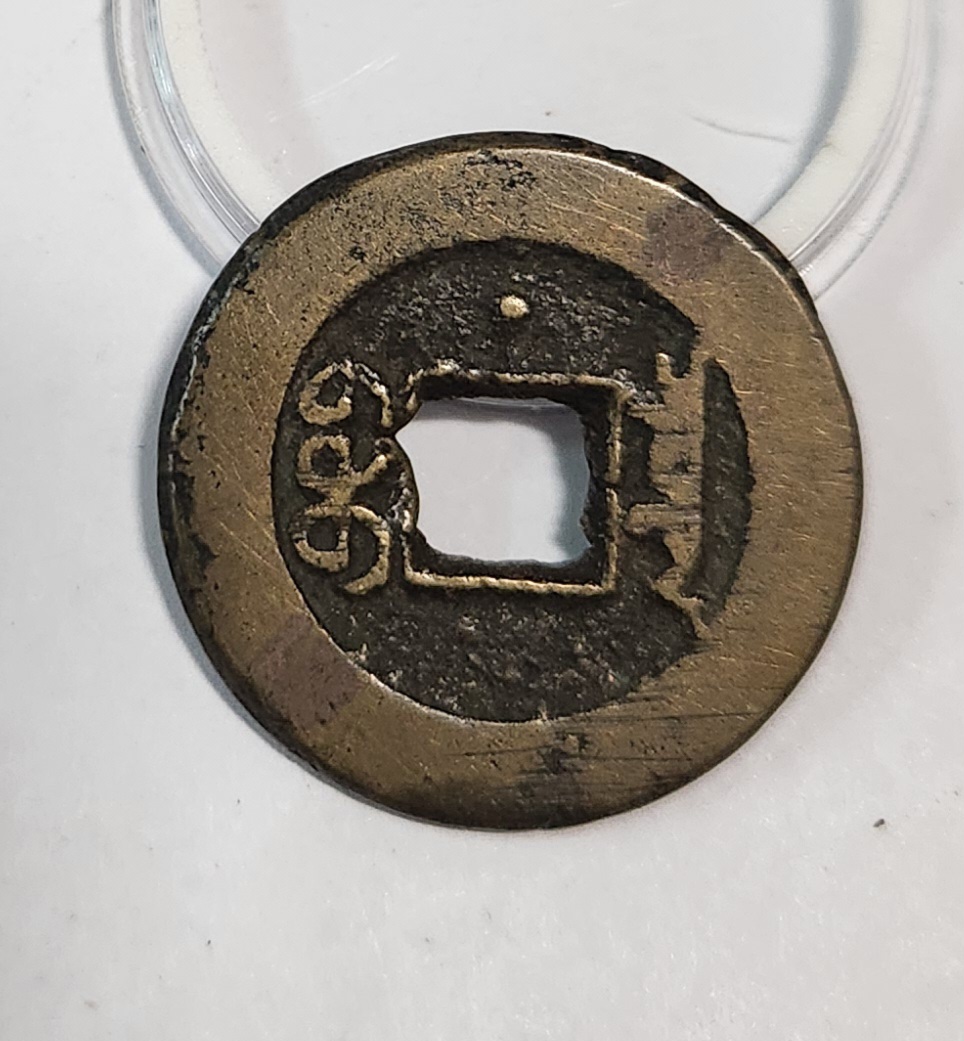 도광통보1점/배상표(북 주전소)