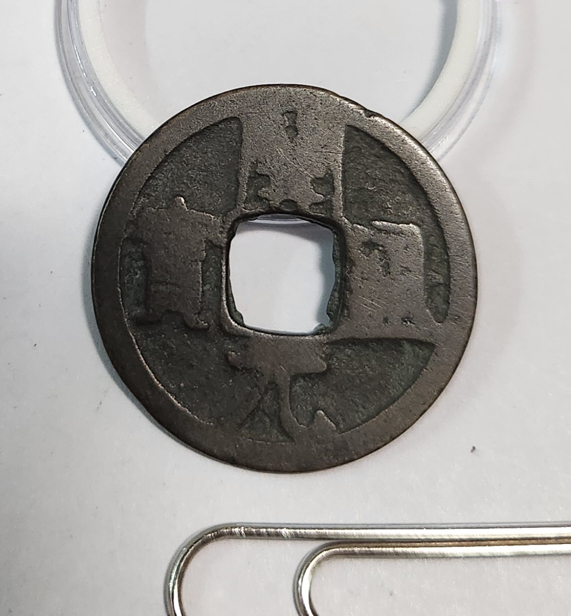 개원통보1점/배상월