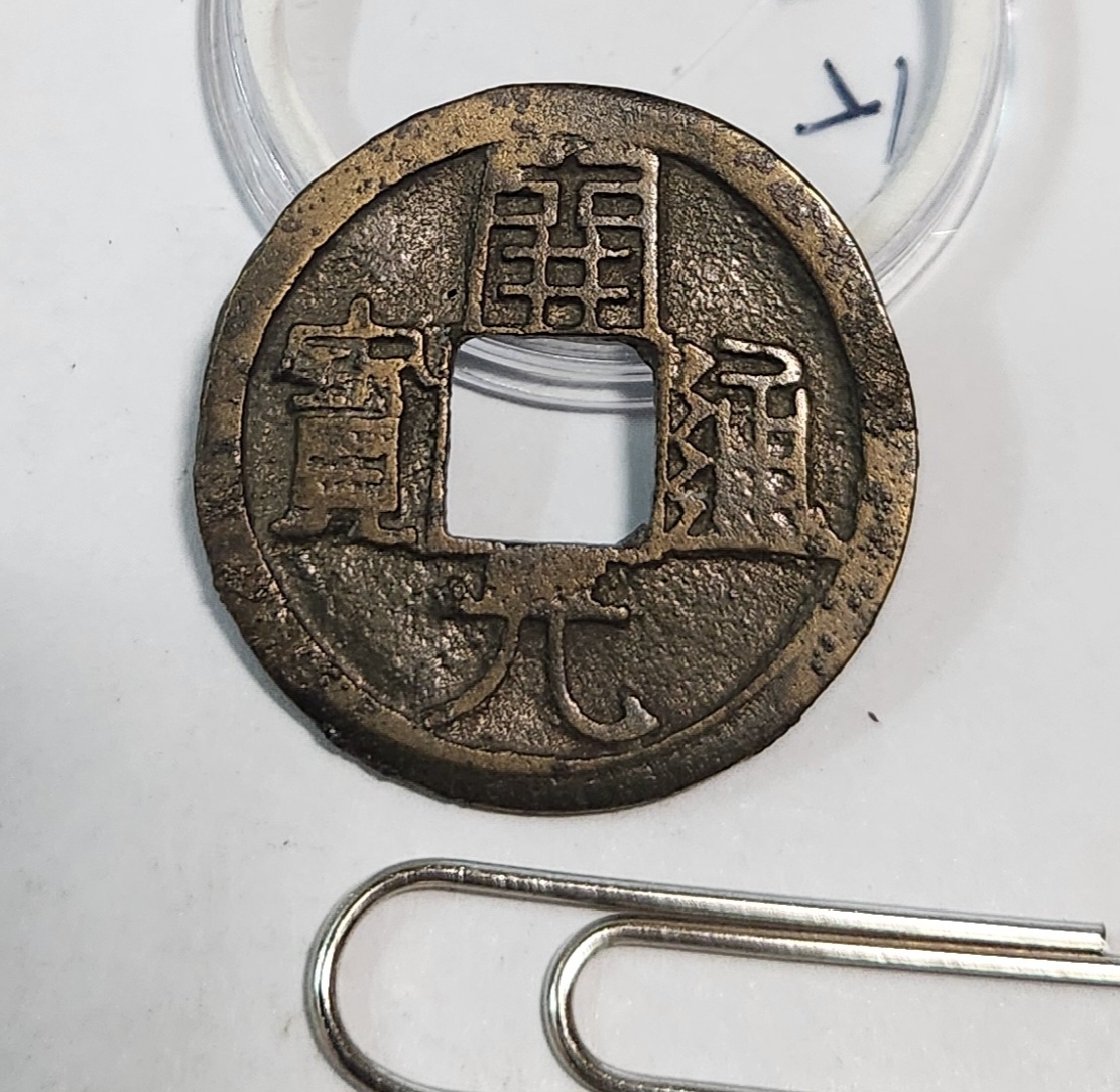 개원통보1점/배하월