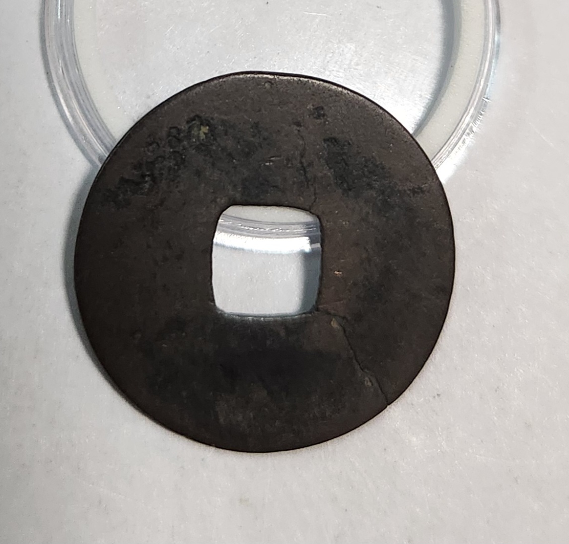 정화통보 전서체1점