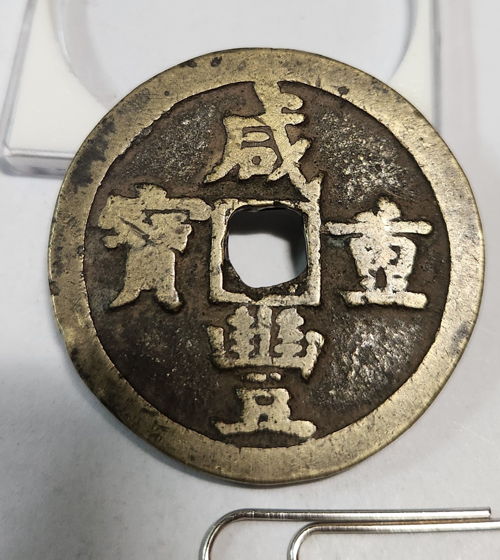 함풍중보 당오십1점