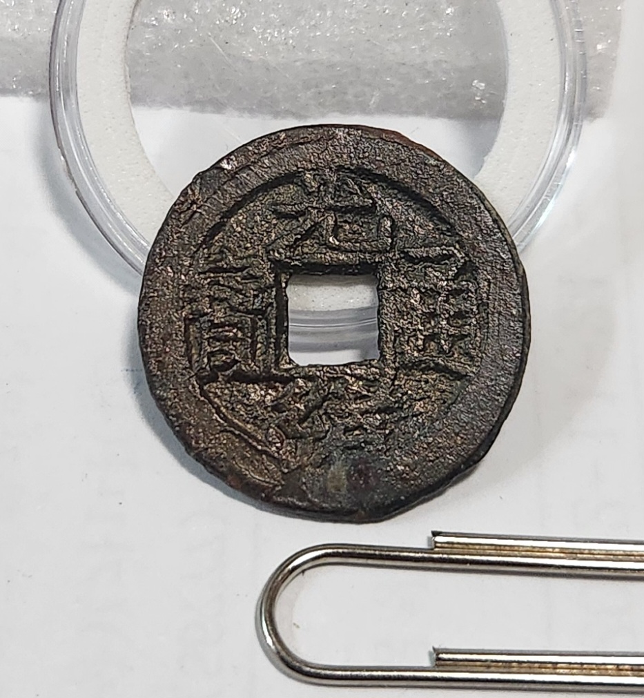 광서통보1점/배상우