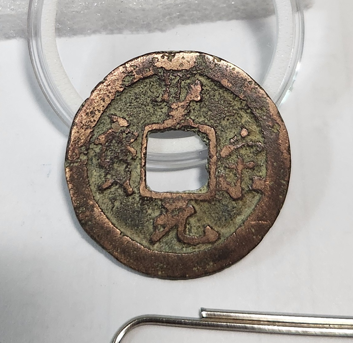 성송원보 행서체1점