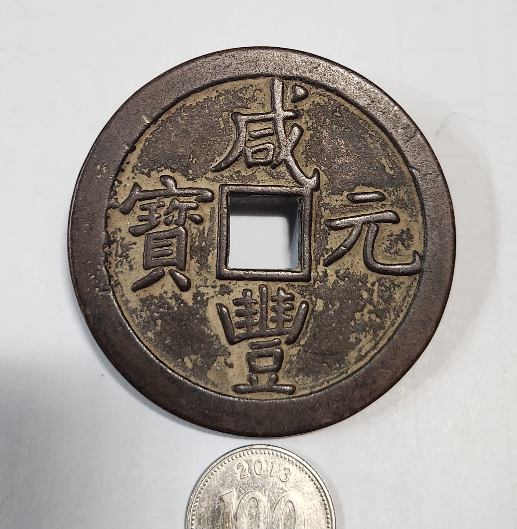 함풍원보1점/당오백