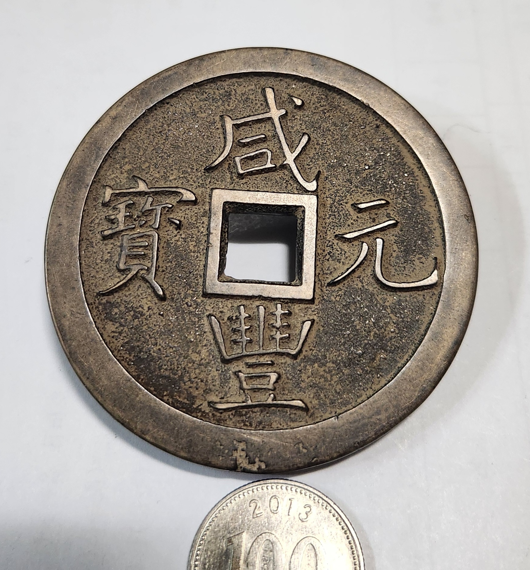 함풍원보1점/당천