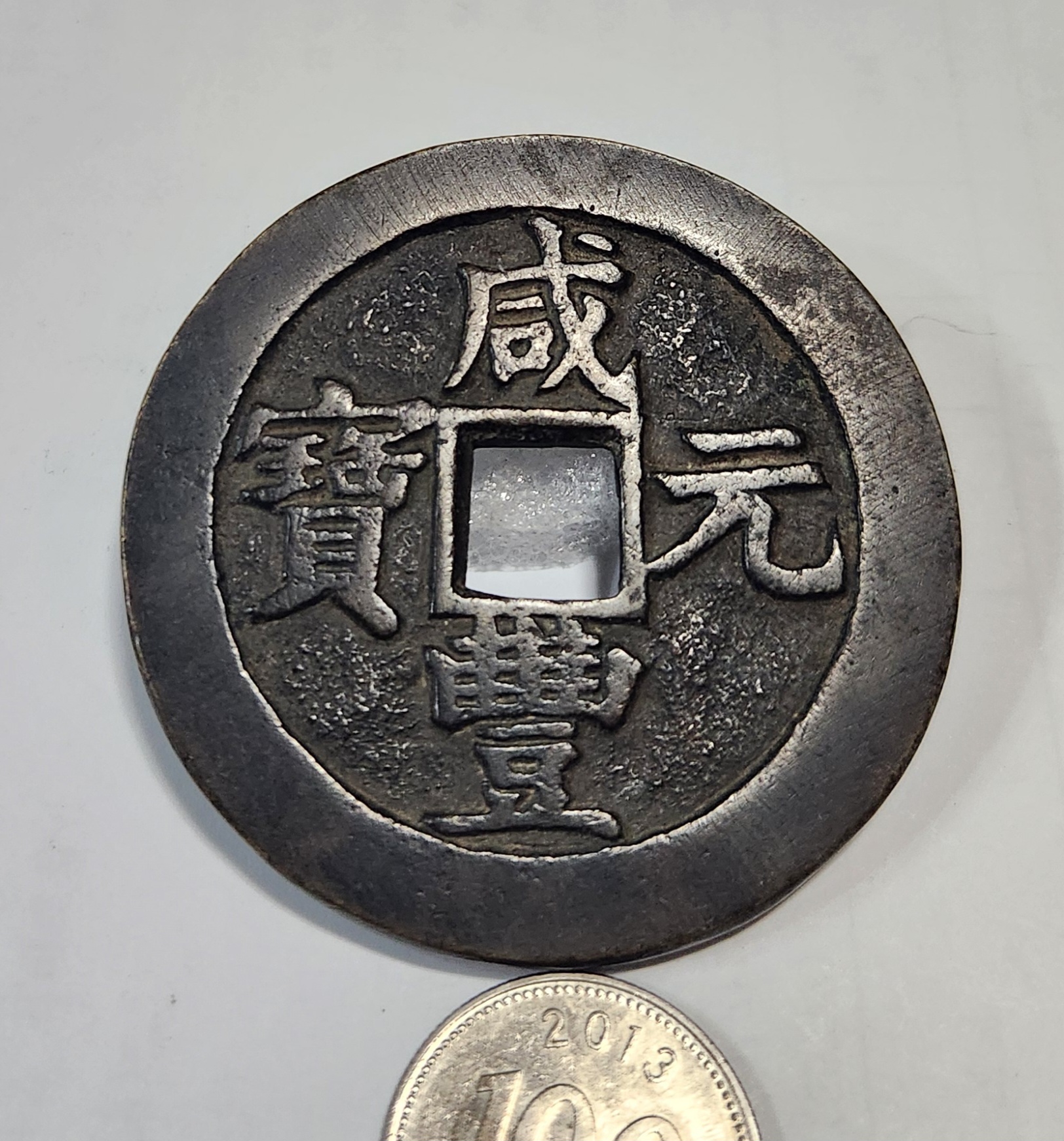 함풍원보1점/당백