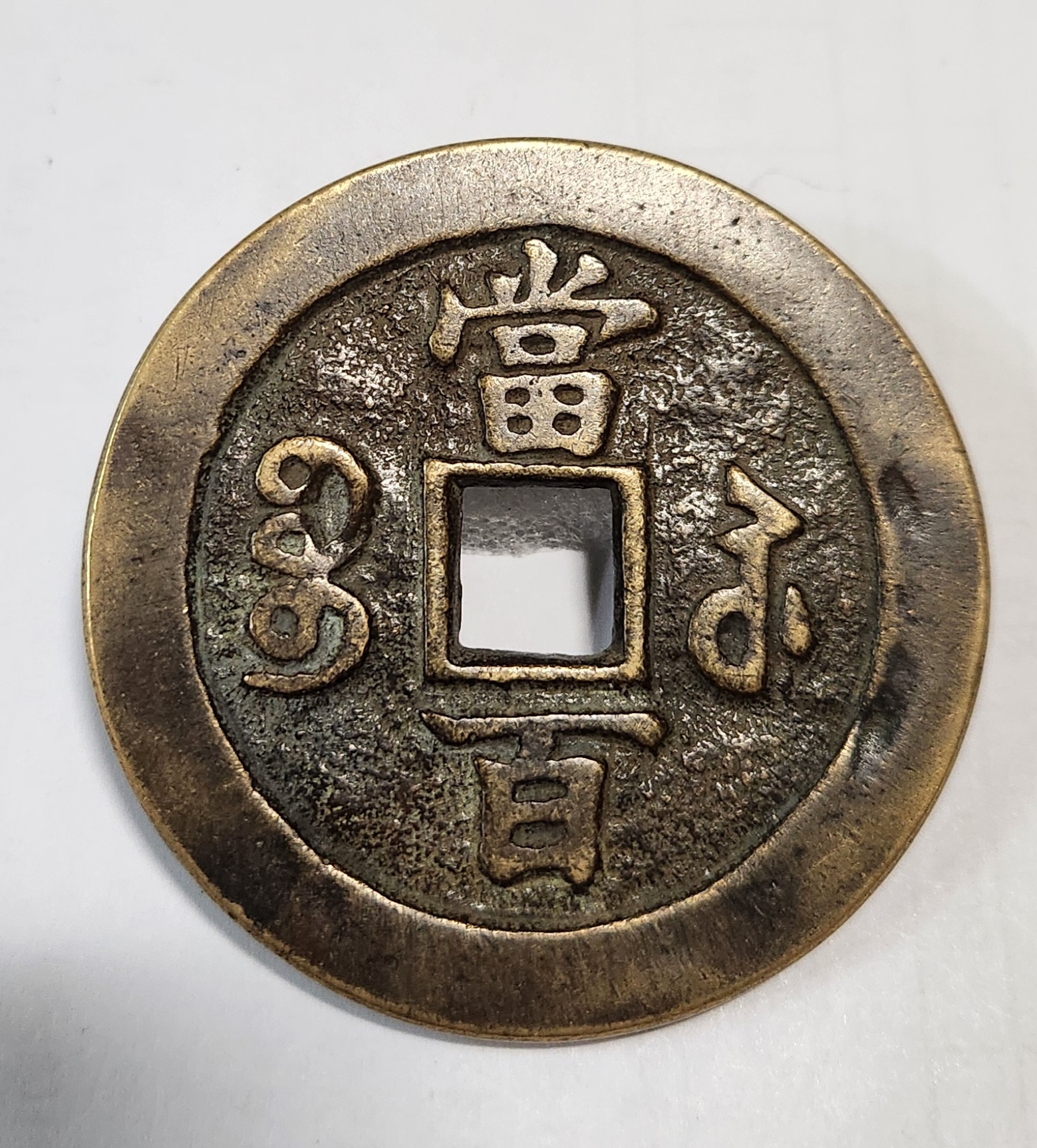 함풍원보1점/당백