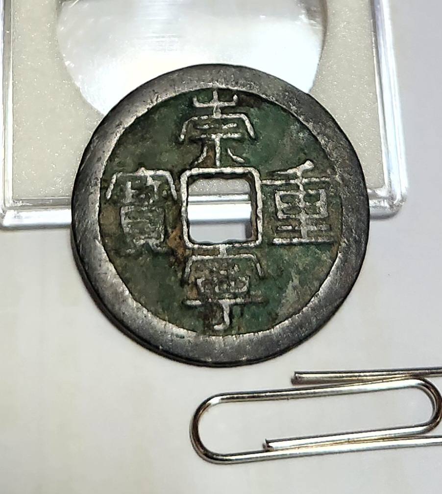 숭령중보 예서체1점