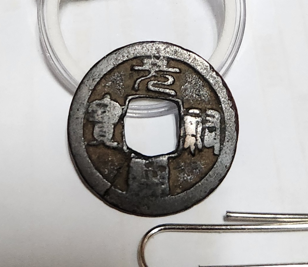 원부통보 철전1점/좌하 크랙