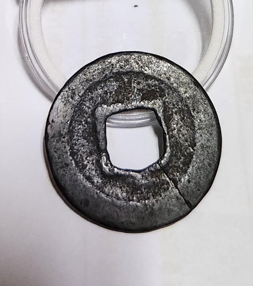 원부통보 철전1점/좌하 크랙