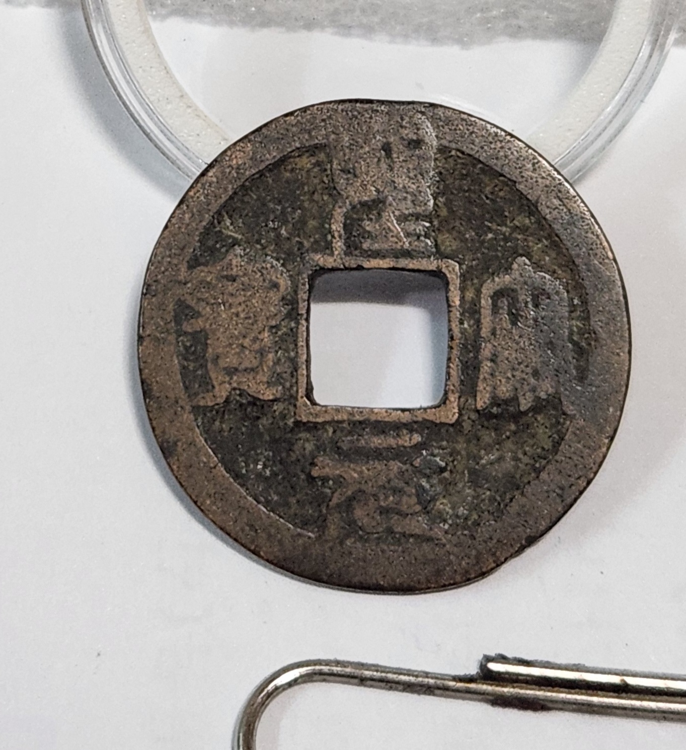 성송원보 전서체1점