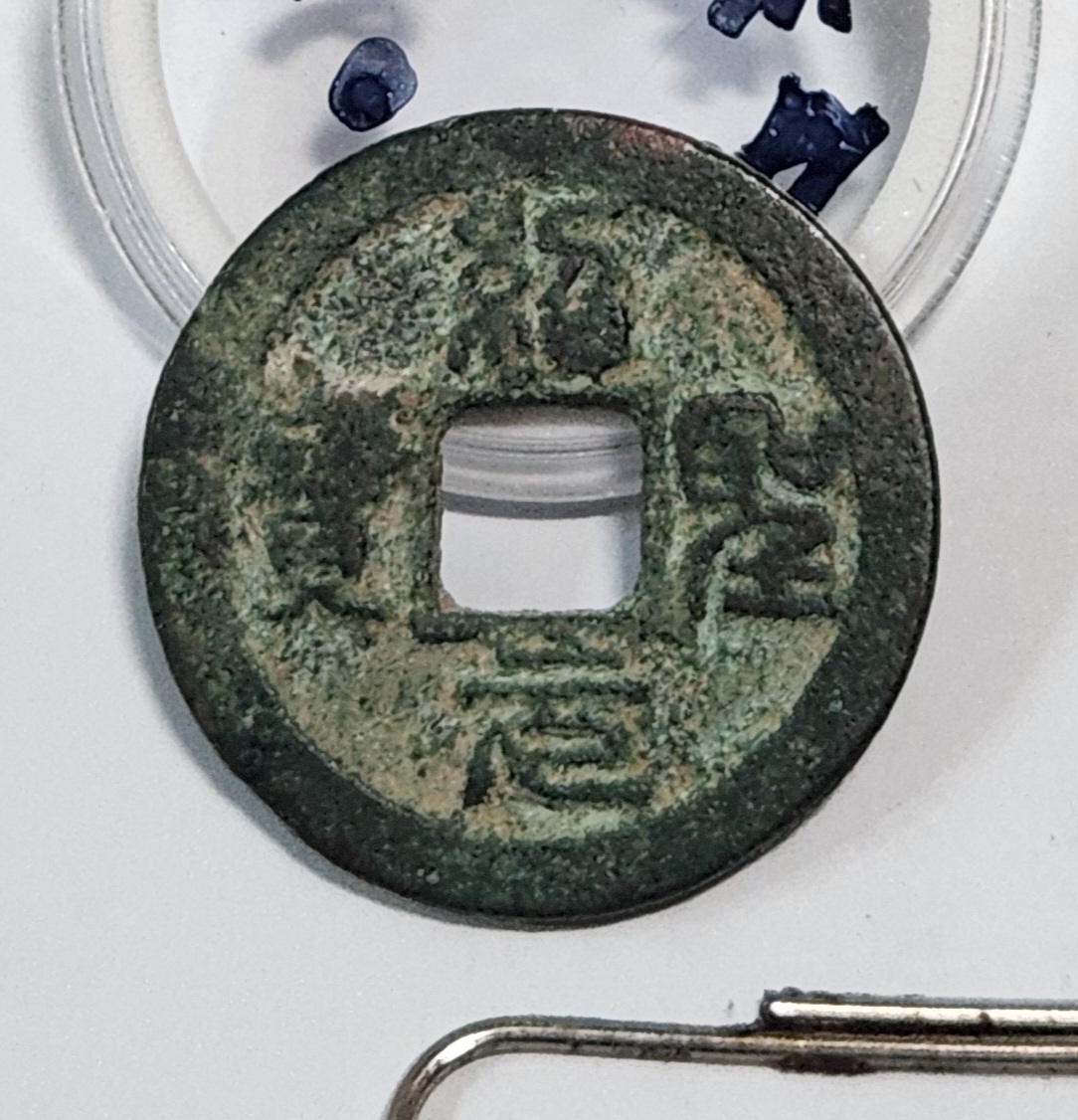 소성원보 예서체1점