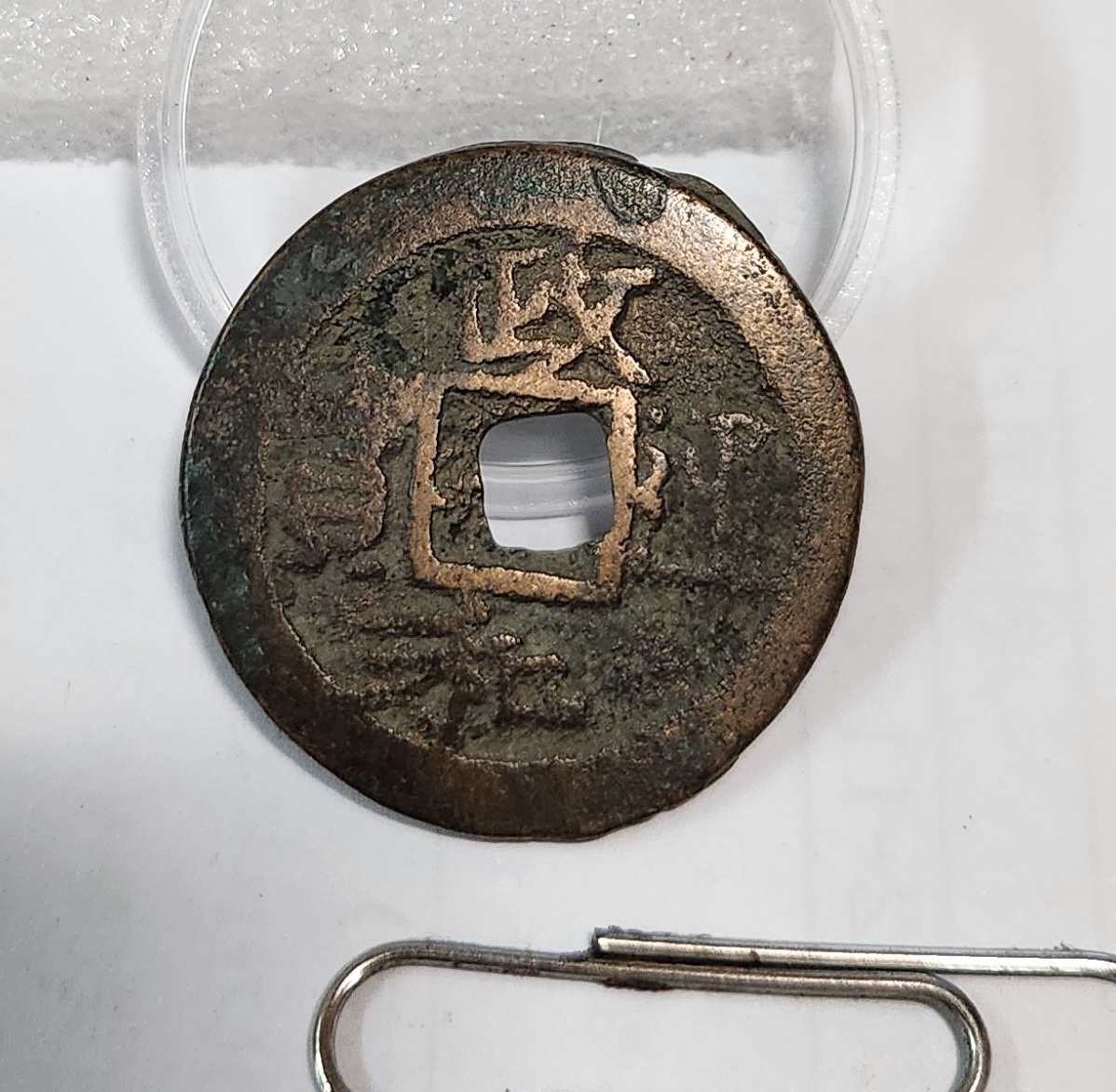 정화통보1점/북송휘종수금체 어서전